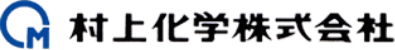 村上化学株式会社
